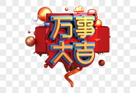 万事如意创意立体字图片