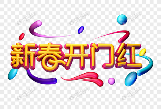 新春开门红创意立体字图片