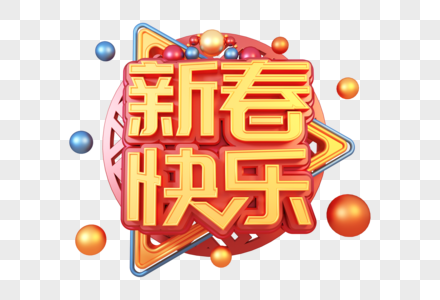 新春快乐创意立体字图片