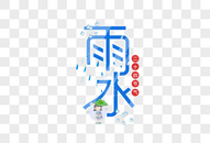 雨水二十四节气艺术字图片