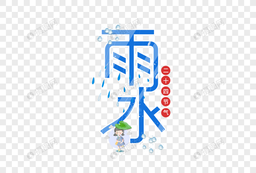 雨水二十四节气艺术字图片