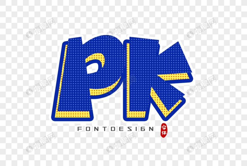 PK字体设计图片