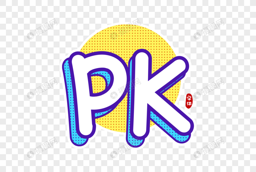 PK字体设计图片