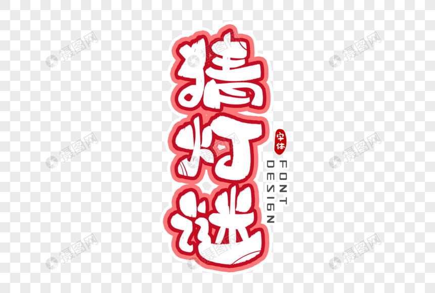 猜灯谜字体设计