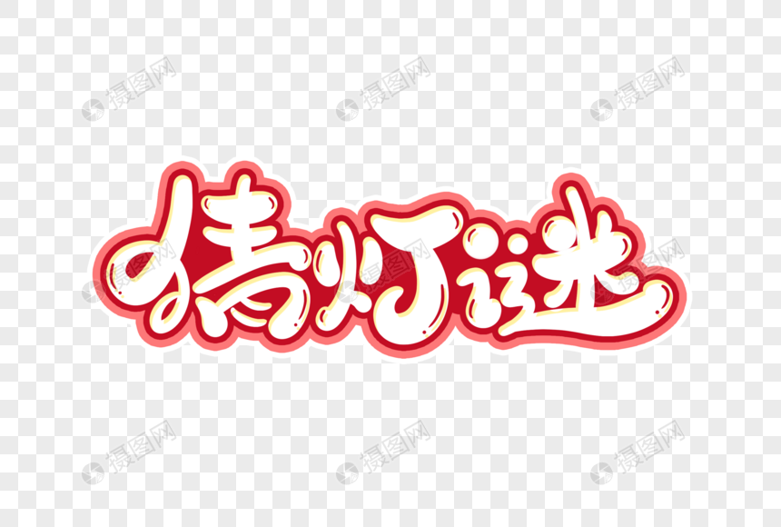 猜灯谜字体设计