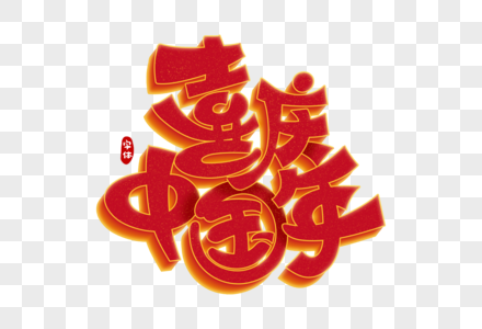 喜庆中国年字体设计图片