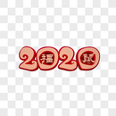 创意2020鼠年图片