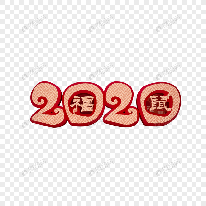 创意2020鼠年图片