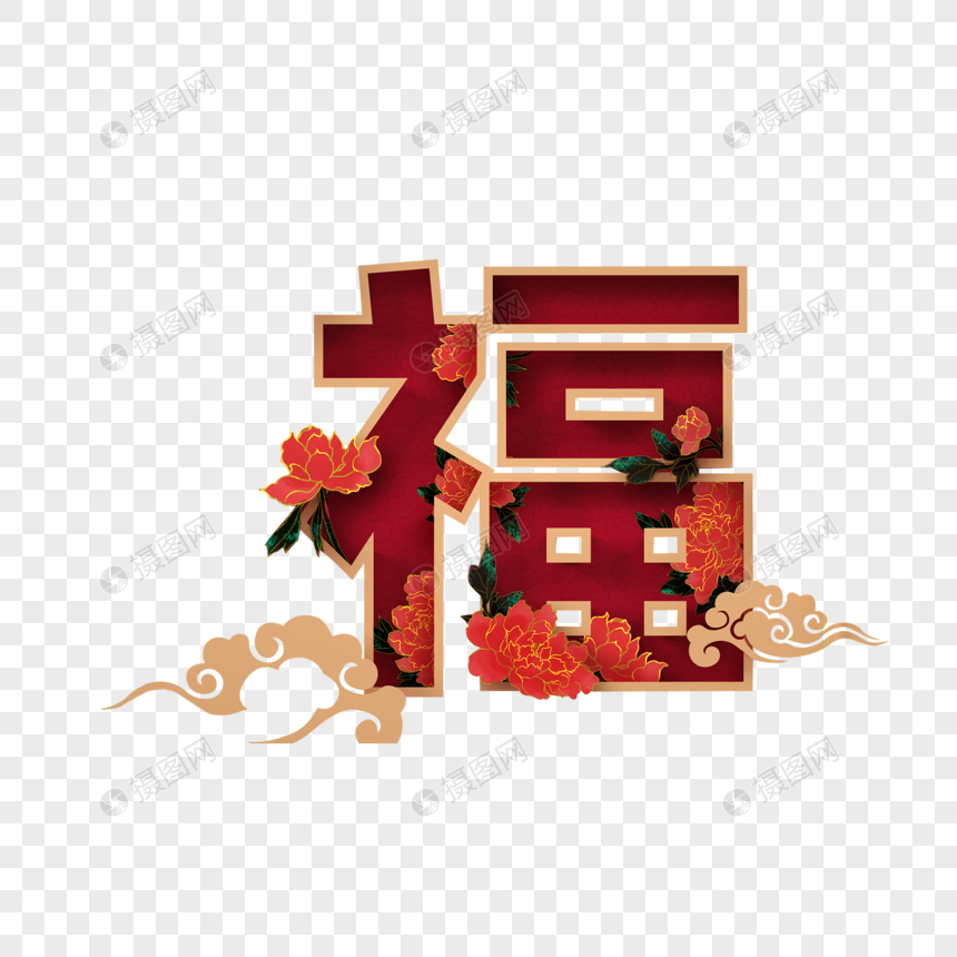 喜庆新年福字图片