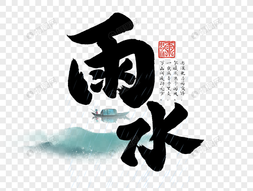 雨水手写毛笔字 第1页