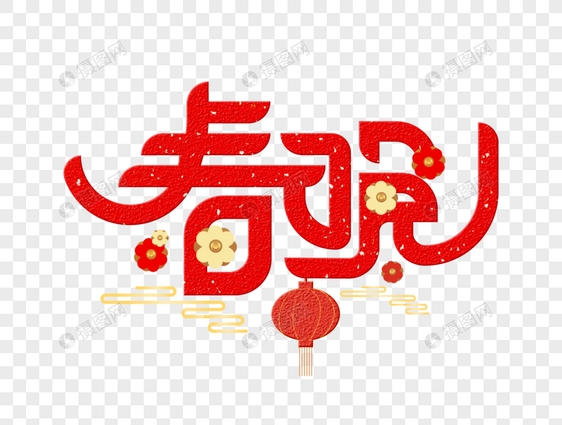 春晚字体设计图片