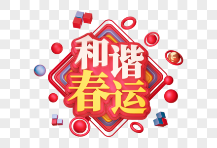 和谐春运创意立体字图片