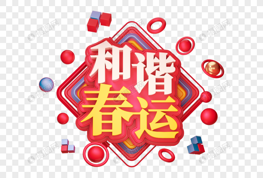 和谐春运创意立体字图片