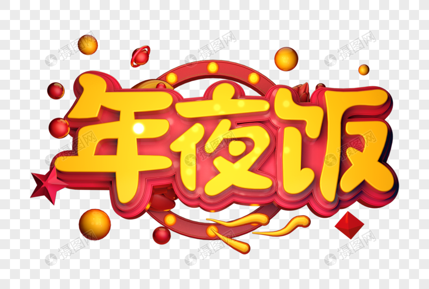 年夜饭创意立体字图片