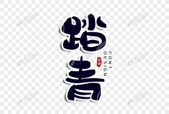 踏青字体设计图片