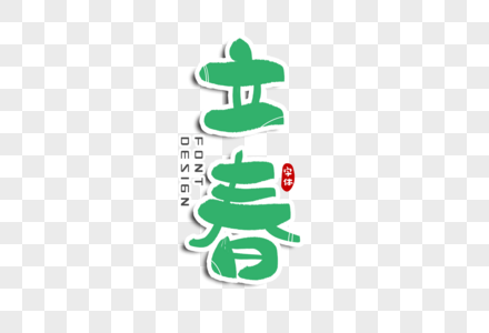 立春字体设计图片