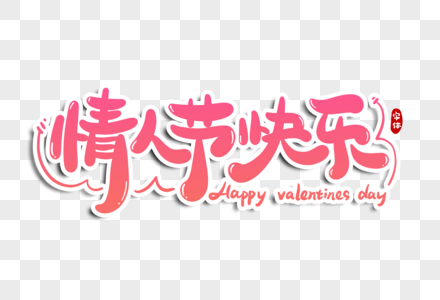 情人节快乐字体设计高清图片