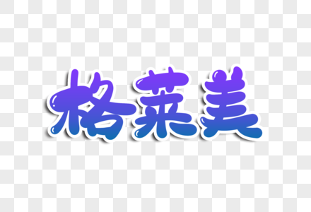 格莱美字体设计图片