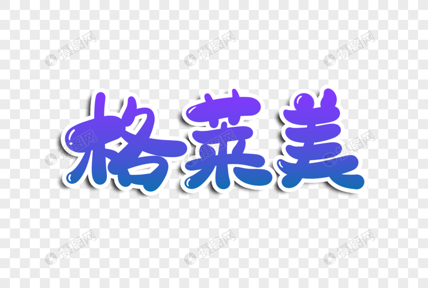 格莱美字体设计图片