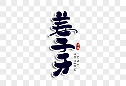 姜子牙字体设计图片