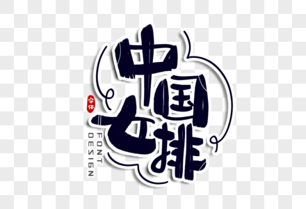 中国女排字体设计图片
