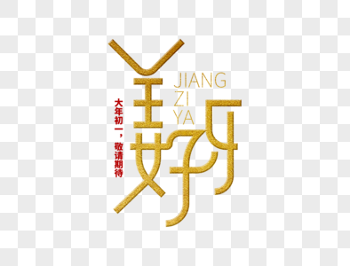 姜子牙字体设计图片