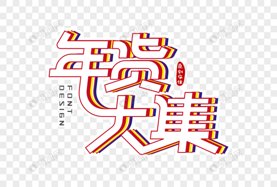 年货大集字体设计图片