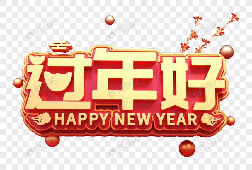 过年好创意立体字新年好25d