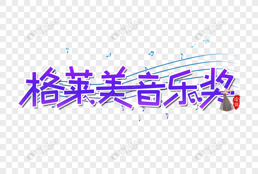 格莱美音乐奖艺术字设计图片