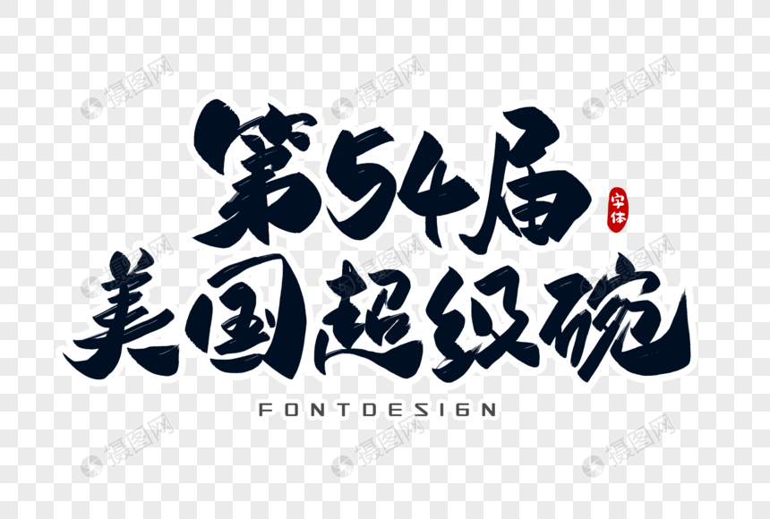 第54届美国超级碗字体设计