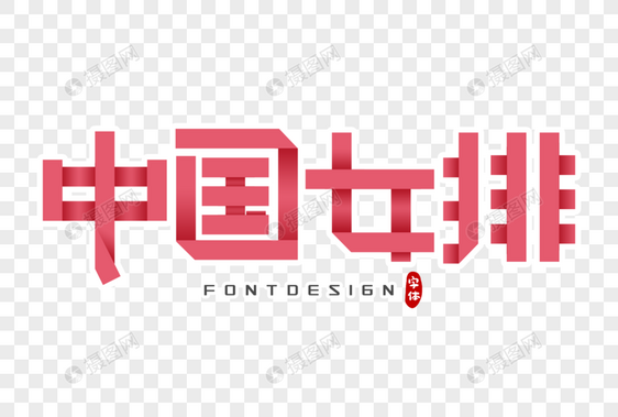 中国女排字体设计图片