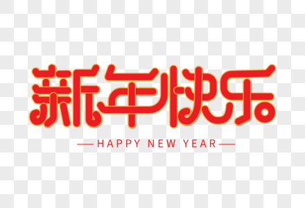 2020新年快乐主题字图片