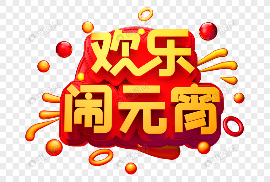 欢乐闹元宵创意立体字图片