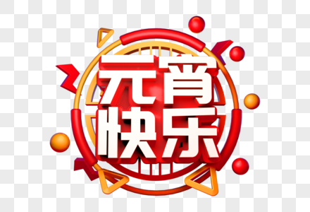 元宵快乐创意立体字图片