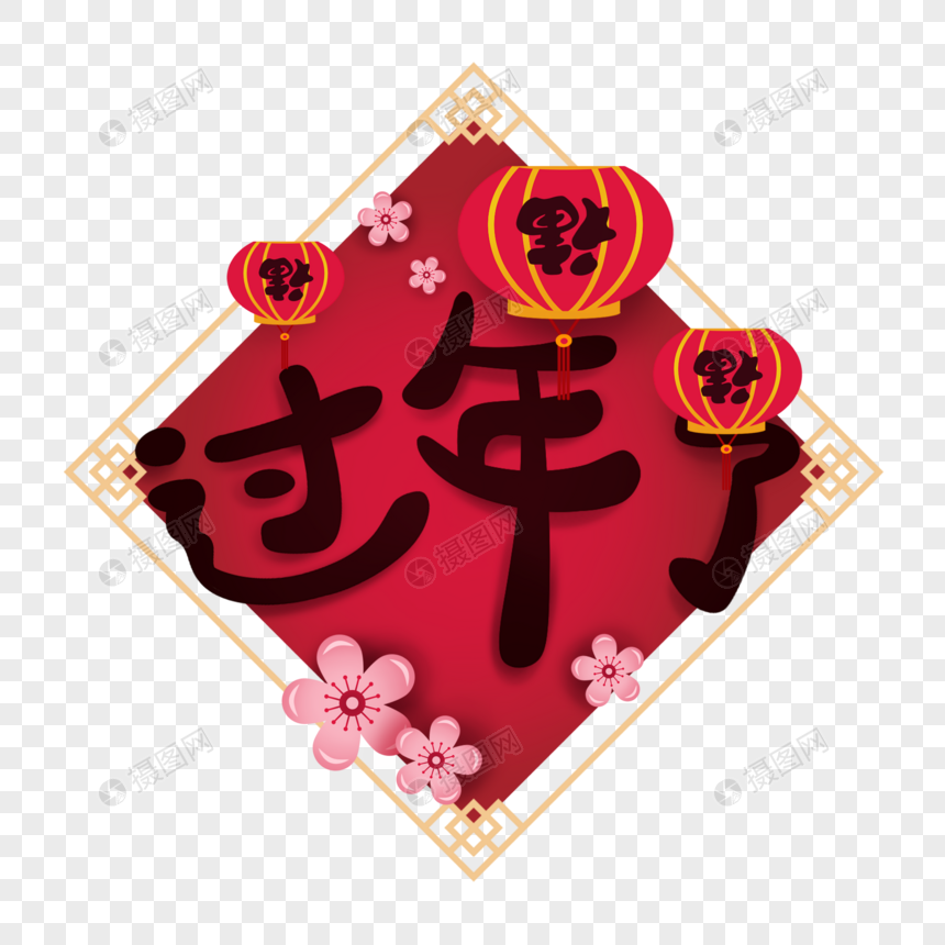 过年了春节喜庆艺术字