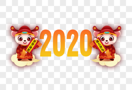 2020鼠年图片