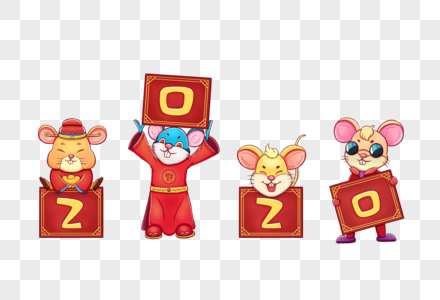 2020年鼠年字体素材