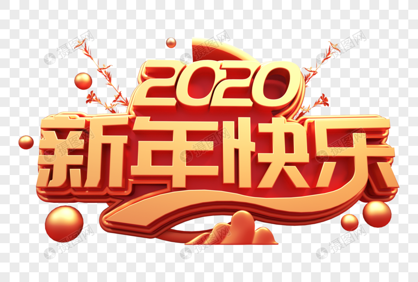 2020新年快乐创意立体字图片