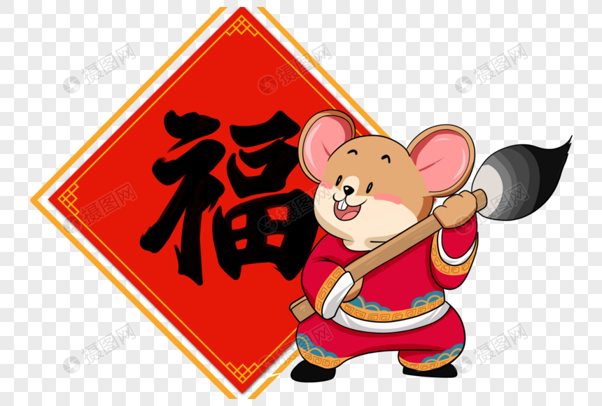 写福字的老鼠