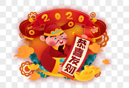 春节喜迎财神图片