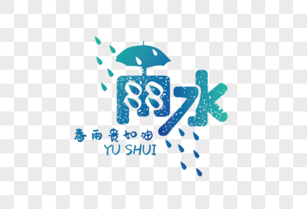 高端时尚创意雨水字体图片