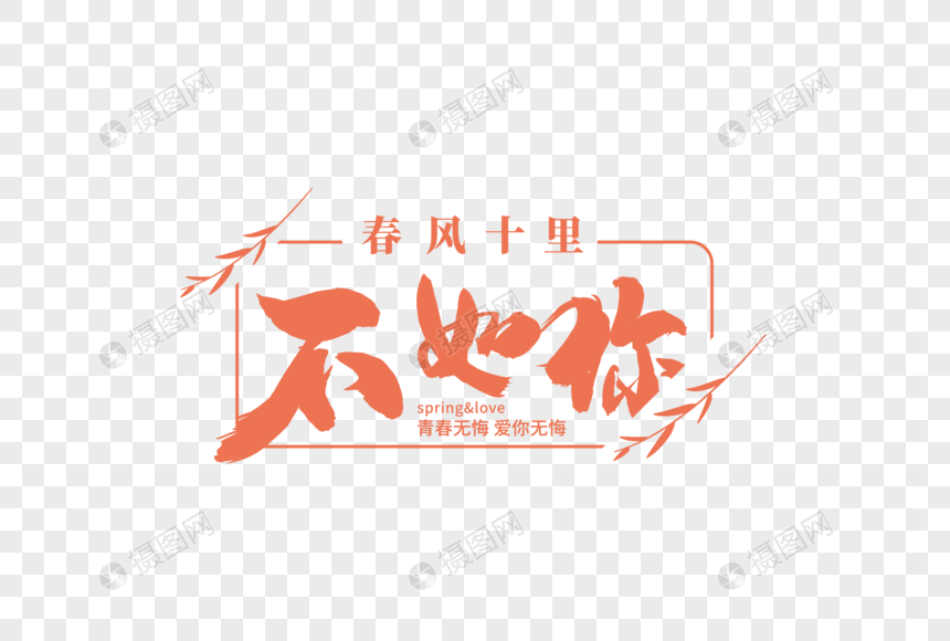 高端大气春风十里不如你毛笔字