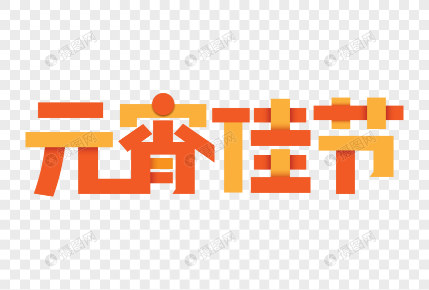 创意元宵佳节主题字图片