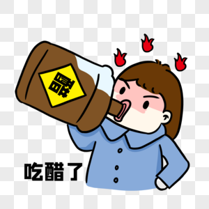 醋漫画图片