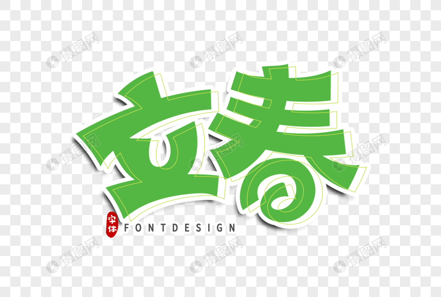 立春字体设计图片