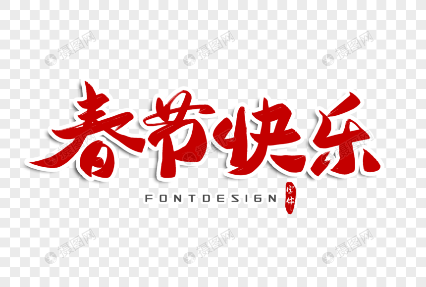 春节快乐字体设计