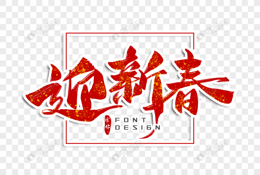 迎新春字体设计