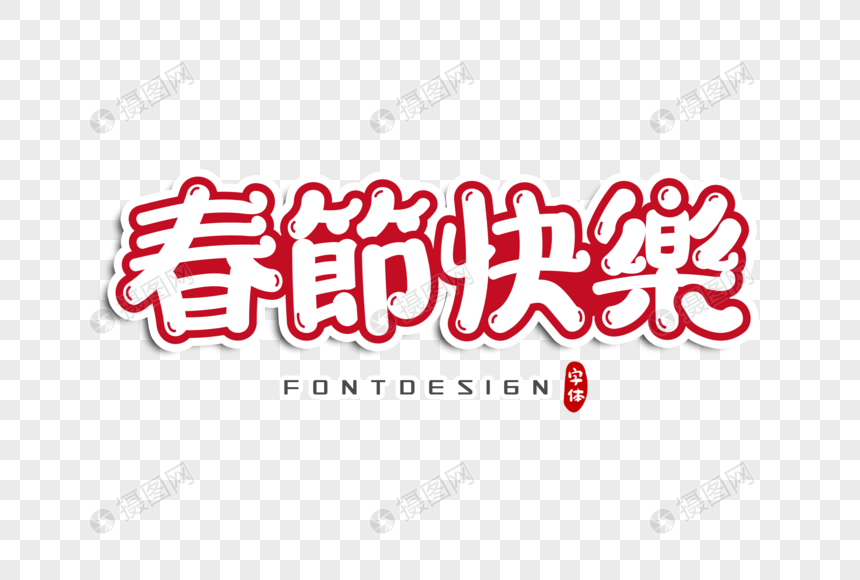 春节快乐字体设计