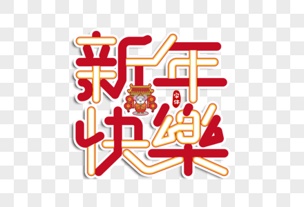 新年快乐字体设计图片