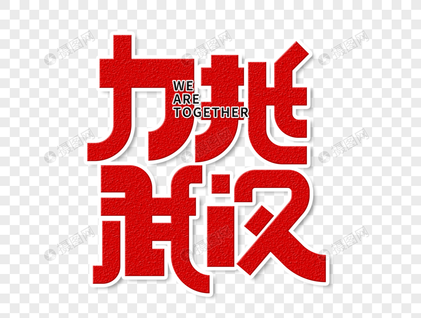 力挺武汉风尚设计套装设计字体系3图片
